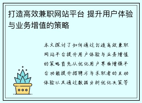 打造高效兼职网站平台 提升用户体验与业务增值的策略