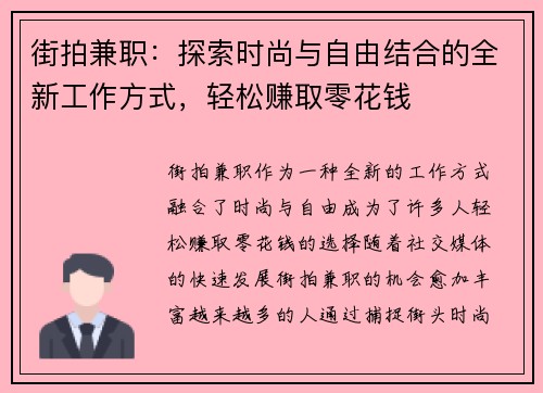 街拍兼职：探索时尚与自由结合的全新工作方式，轻松赚取零花钱