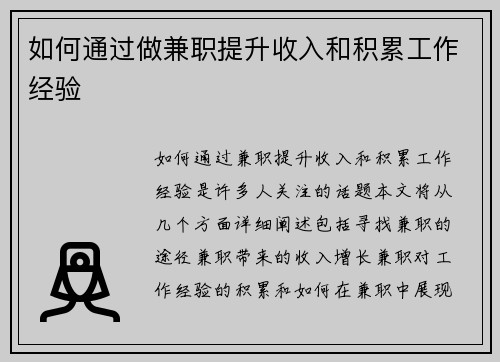 如何通过做兼职提升收入和积累工作经验