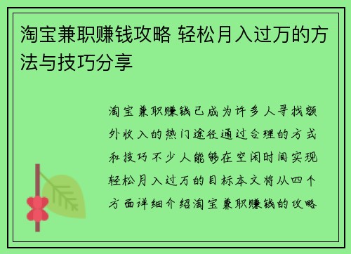 淘宝兼职赚钱攻略 轻松月入过万的方法与技巧分享