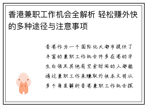 香港兼职工作机会全解析 轻松赚外快的多种途径与注意事项