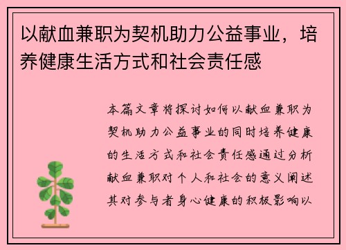 以献血兼职为契机助力公益事业，培养健康生活方式和社会责任感