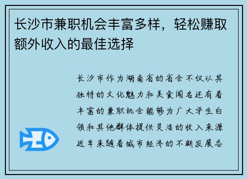 长沙市兼职机会丰富多样，轻松赚取额外收入的最佳选择