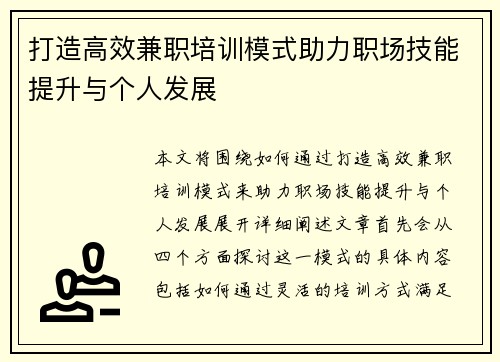 打造高效兼职培训模式助力职场技能提升与个人发展
