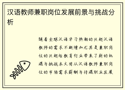 汉语教师兼职岗位发展前景与挑战分析