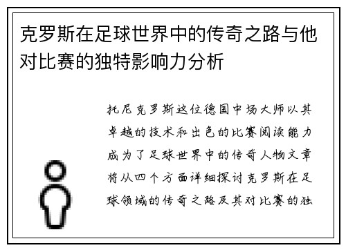 克罗斯在足球世界中的传奇之路与他对比赛的独特影响力分析