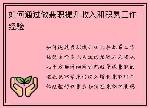 如何通过做兼职提升收入和积累工作经验