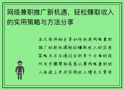 网络兼职推广新机遇，轻松赚取收入的实用策略与方法分享