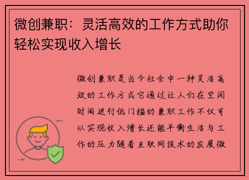 微创兼职：灵活高效的工作方式助你轻松实现收入增长