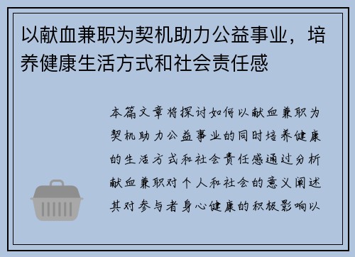 以献血兼职为契机助力公益事业，培养健康生活方式和社会责任感