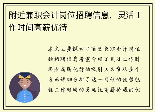 附近兼职会计岗位招聘信息，灵活工作时间高薪优待