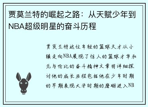 贾莫兰特的崛起之路：从天赋少年到NBA超级明星的奋斗历程