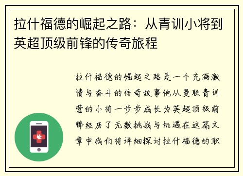 拉什福德的崛起之路：从青训小将到英超顶级前锋的传奇旅程
