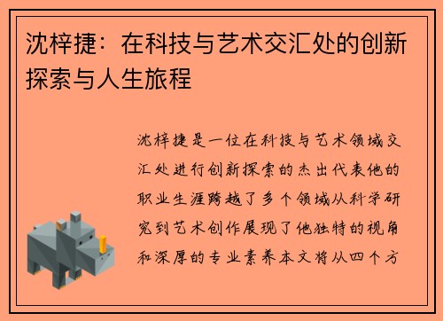 沈梓捷：在科技与艺术交汇处的创新探索与人生旅程