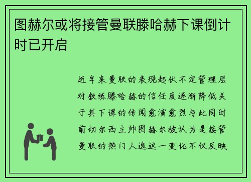 图赫尔或将接管曼联滕哈赫下课倒计时已开启