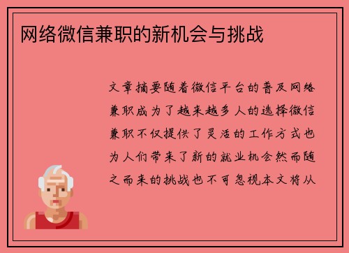 网络微信兼职的新机会与挑战