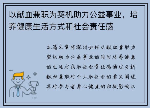 以献血兼职为契机助力公益事业，培养健康生活方式和社会责任感