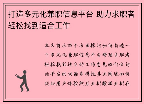 打造多元化兼职信息平台 助力求职者轻松找到适合工作