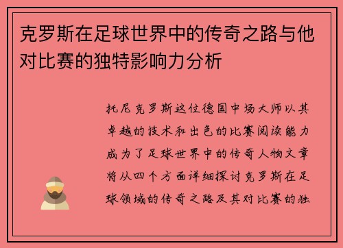 克罗斯在足球世界中的传奇之路与他对比赛的独特影响力分析