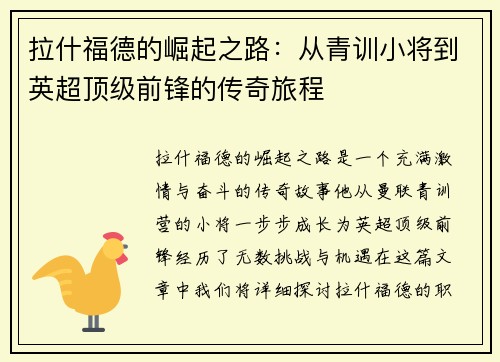拉什福德的崛起之路：从青训小将到英超顶级前锋的传奇旅程