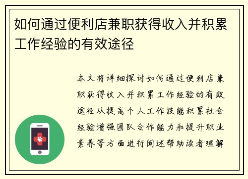 如何通过便利店兼职获得收入并积累工作经验的有效途径