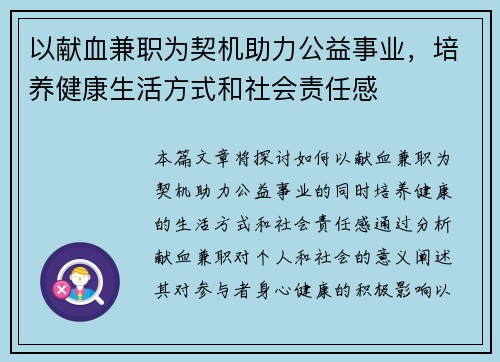 以献血兼职为契机助力公益事业，培养健康生活方式和社会责任感