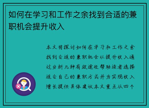 如何在学习和工作之余找到合适的兼职机会提升收入