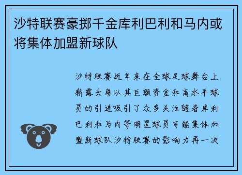 沙特联赛豪掷千金库利巴利和马内或将集体加盟新球队