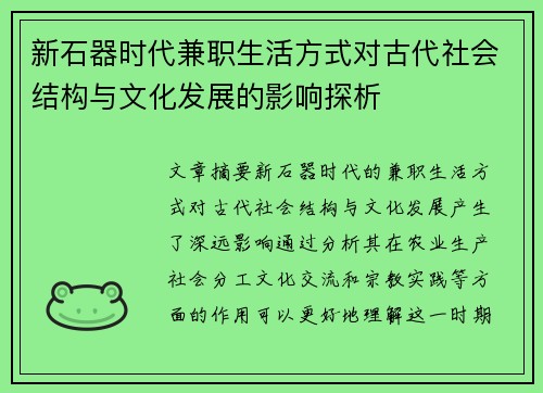 新石器时代兼职生活方式对古代社会结构与文化发展的影响探析