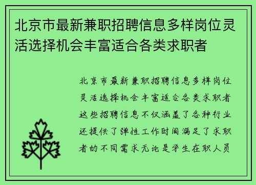 北京市最新兼职招聘信息多样岗位灵活选择机会丰富适合各类求职者