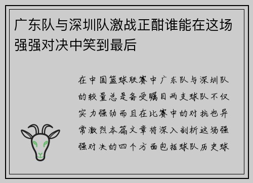 广东队与深圳队激战正酣谁能在这场强强对决中笑到最后