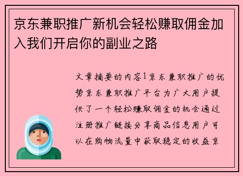 京东兼职推广新机会轻松赚取佣金加入我们开启你的副业之路