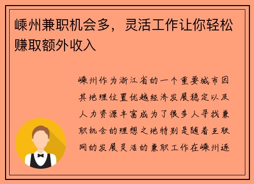 嵊州兼职机会多，灵活工作让你轻松赚取额外收入