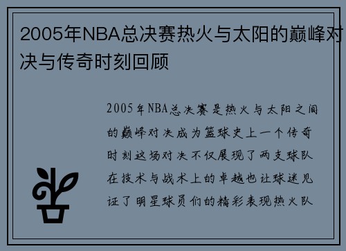 2005年NBA总决赛热火与太阳的巅峰对决与传奇时刻回顾