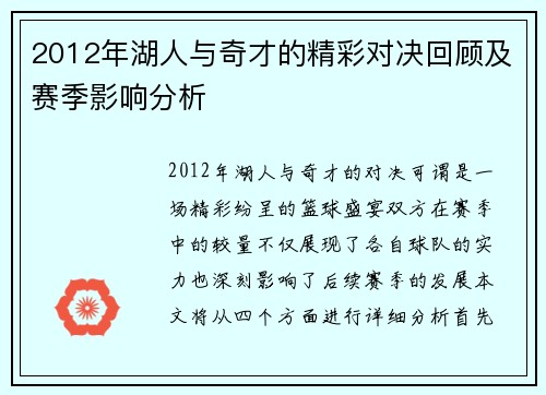 2012年湖人与奇才的精彩对决回顾及赛季影响分析
