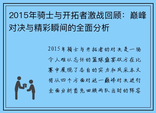 2015年骑士与开拓者激战回顾：巅峰对决与精彩瞬间的全面分析