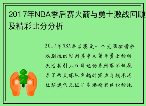 2017年NBA季后赛火箭与勇士激战回顾及精彩比分分析