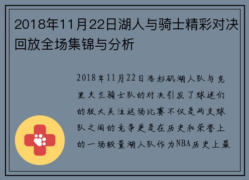 2018年11月22日湖人与骑士精彩对决回放全场集锦与分析