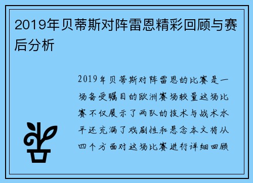2019年贝蒂斯对阵雷恩精彩回顾与赛后分析