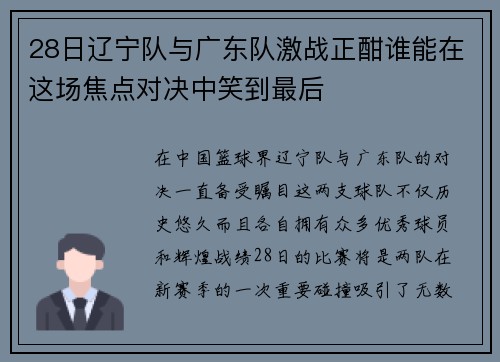 28日辽宁队与广东队激战正酣谁能在这场焦点对决中笑到最后