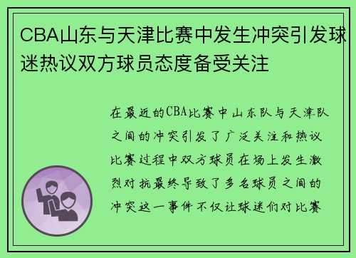 CBA山东与天津比赛中发生冲突引发球迷热议双方球员态度备受关注