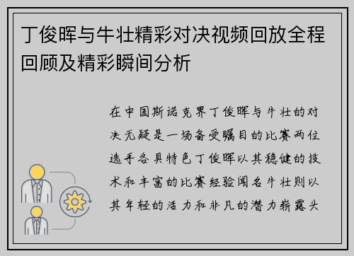 丁俊晖与牛壮精彩对决视频回放全程回顾及精彩瞬间分析