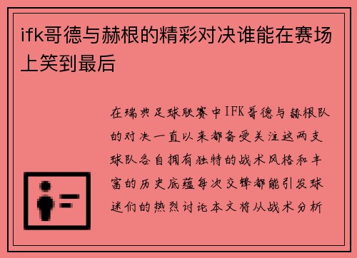ifk哥德与赫根的精彩对决谁能在赛场上笑到最后