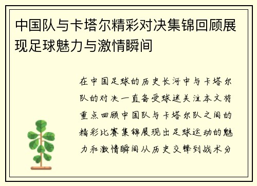 中国队与卡塔尔精彩对决集锦回顾展现足球魅力与激情瞬间