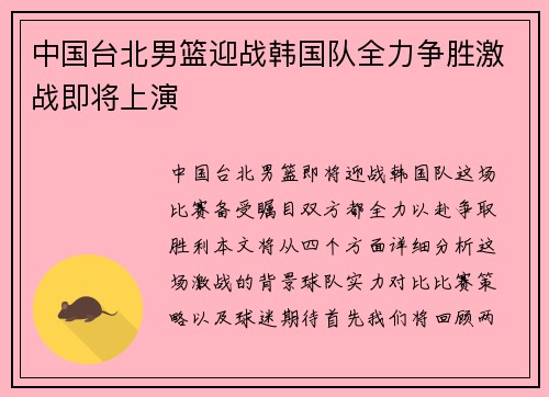 中国台北男篮迎战韩国队全力争胜激战即将上演