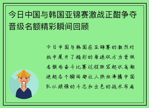 今日中国与韩国亚锦赛激战正酣争夺晋级名额精彩瞬间回顾