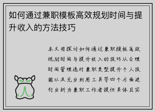 如何通过兼职模板高效规划时间与提升收入的方法技巧