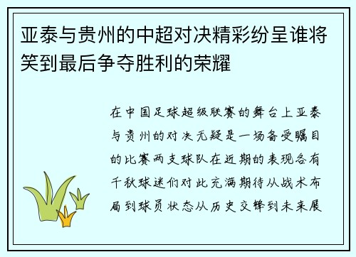 亚泰与贵州的中超对决精彩纷呈谁将笑到最后争夺胜利的荣耀