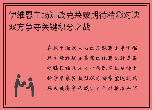 伊维恩主场迎战克莱蒙期待精彩对决双方争夺关键积分之战