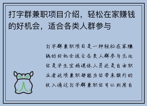 打字群兼职项目介绍，轻松在家赚钱的好机会，适合各类人群参与